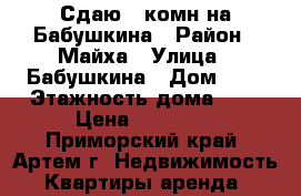 Сдаю 2-комн на Бабушкина › Район ­ Майха › Улица ­ Бабушкина › Дом ­ 8 › Этажность дома ­ 5 › Цена ­ 17 000 - Приморский край, Артем г. Недвижимость » Квартиры аренда   